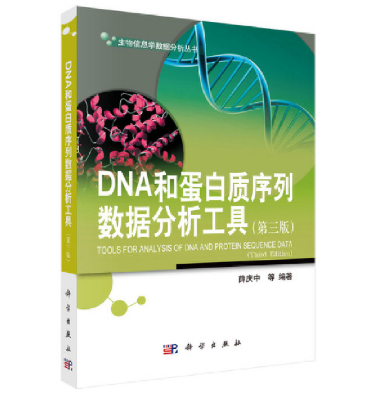 图片[1]-DNA和蛋白质序列数据分析工具（第三版）PDF电子书下载