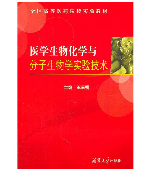 图片[2]-《医学生物化学与分子生物学实验技术》王玉明主编.PDF电子书下载