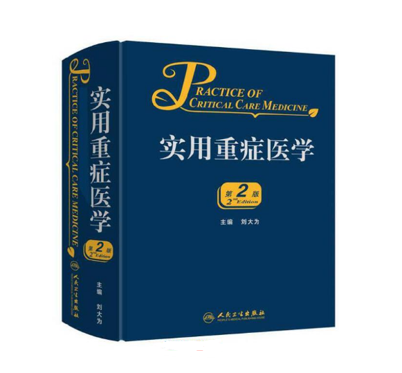 图片[2]-实用重症医学（第2版）刘大为主编.PDF电子书下载
