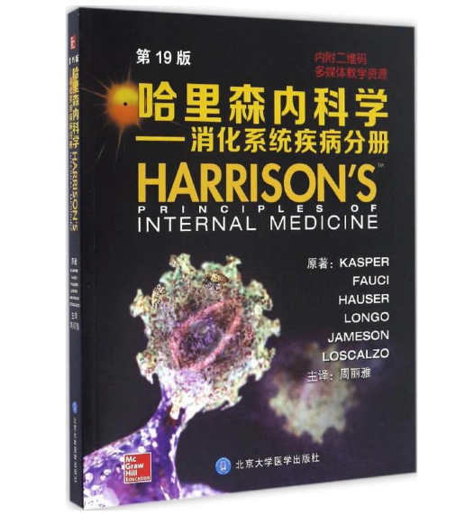 《哈里森内科学 消化系统疾病分册》第19版_周丽雅主译.PDF电子书下载