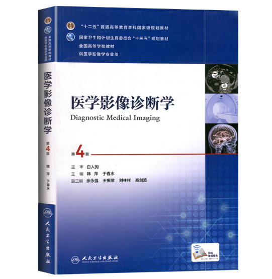 图片[2]-《医学影像诊断学》第4版_韩萍 于春水主编.PDF电子书下载