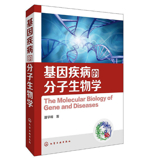 图片[2]-《基因疾病的分子生物学》潘学峰著.PDF电子书下载