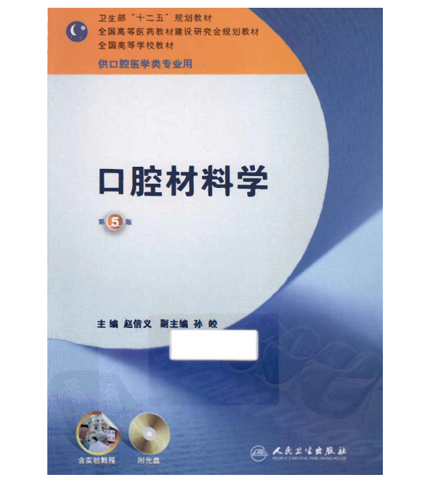 图片[2]-《口腔材料学》第5版_赵信文主编.PDF电子书下载