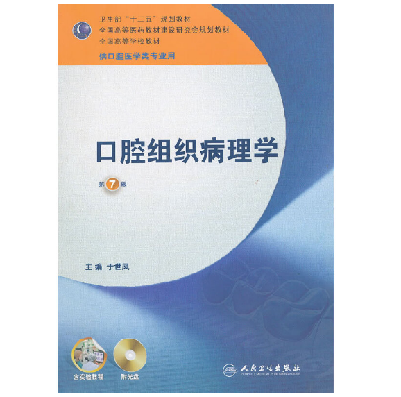 《口腔组织病理学》第7版_于世凤主编.PDF电子书下载