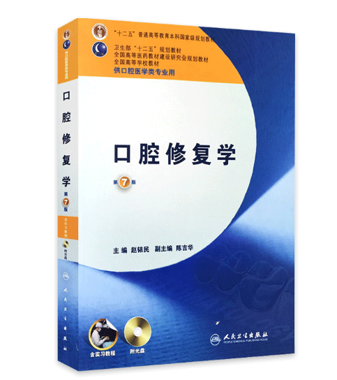 图片[2]-《口腔修复学》第7版_赵铱民主编.PDF电子书下载