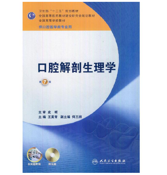 图片[2]-《口腔解剖生理学》第7版_王美青主编.PDF电子书下载