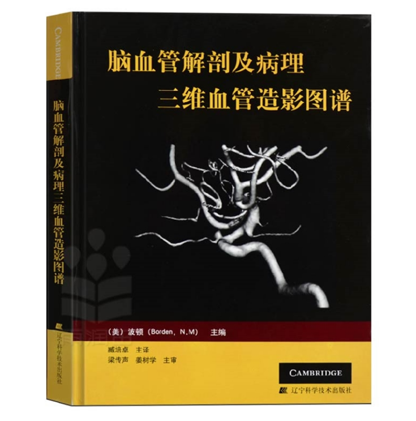 《脑血管解剖及病理三维血管造影图谱》臧培卓 主译.PDF电子书下载