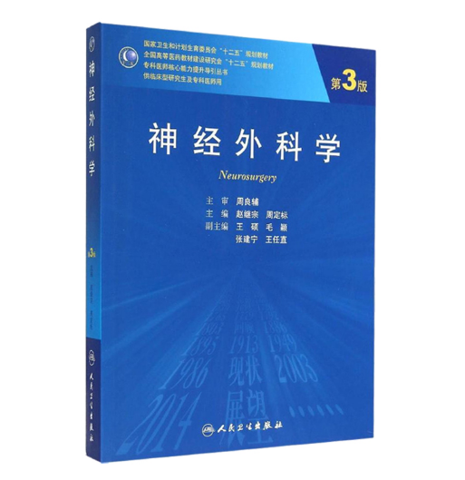 图片[2]-《神经外科学》第3版_赵继宗 周定标主编.PDF电子书下载