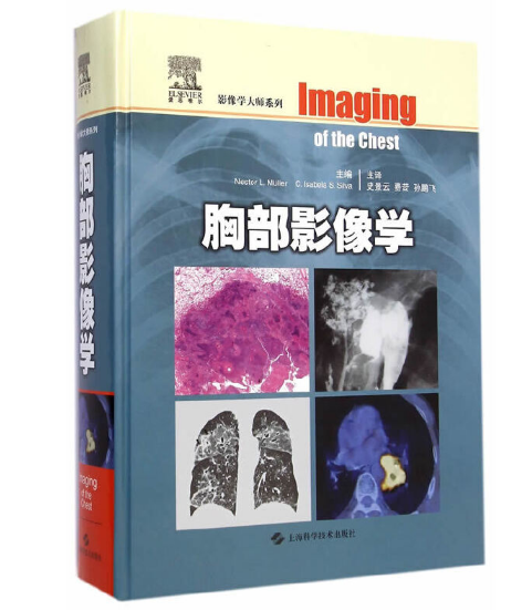 《胸部影像学》影像学大师系列_穆勒、席尔瓦编著.PDF电子书下载