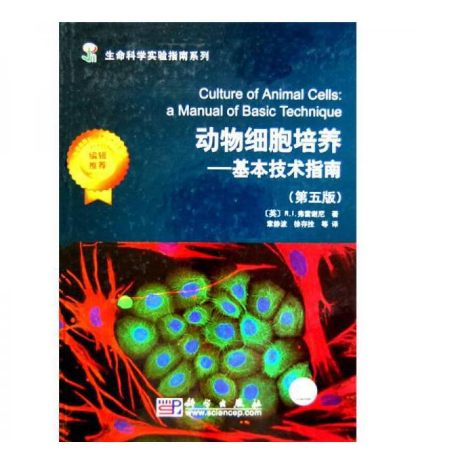 《动物细胞培养：基本技术指南》原书第五版.PDF电子书下载