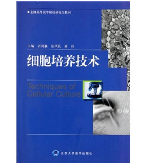 图片[2]-《细胞培养技术》谷鸿喜张凤民凌虹主编.PDF电子书下载