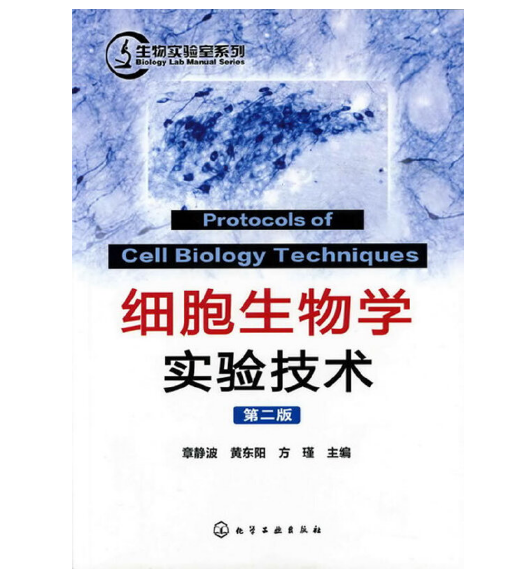 《细胞生物学实验技术》章静波主编.PDF电子书下载