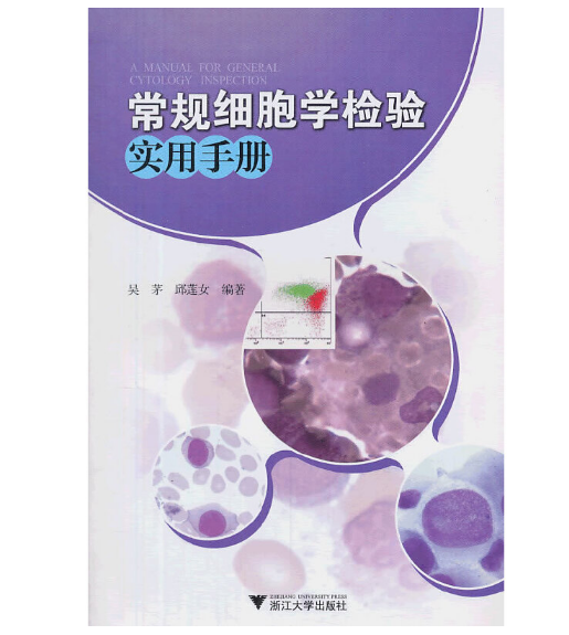 图片[2]-《常规细胞学检验实用手册》吴茅编著.PDF电子书下载
