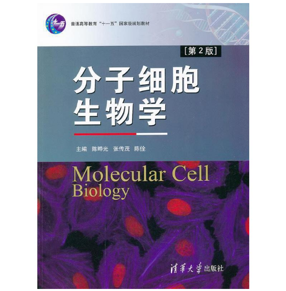 图片[2]-《分子细胞生物学》陈晔光张传茂主编.PDF电子书下载