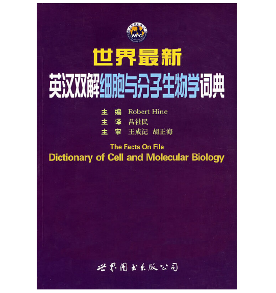 图片[2]-世界英汉双解细胞与分子生物学词典.PDF电子书下载