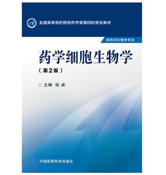 《药学细胞生物学》徐威主编.PDF电子书下载