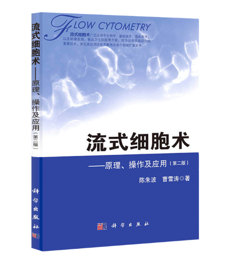 图片[2]-《流式细胞术 原理、操作及应用》第2版_陈朱波著.PDF电子书下载