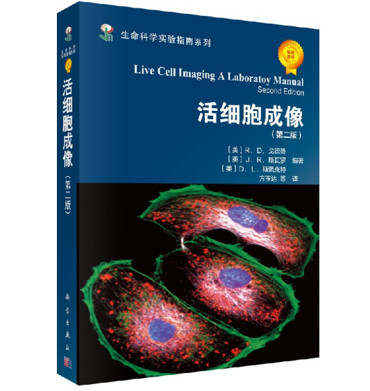 图片[2]-《活细胞成像》第二版[美]R.D.戈德曼、[英]J.R.斯瓦、方玉达译.PDF电子书下载