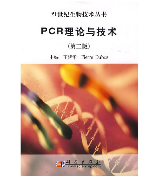 图片[2]-《PCR理论与技术》王廷华主编.PDF电子书下载