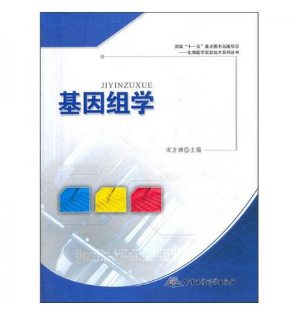 《基因组学》宋方洲主编.PDF电子书下载