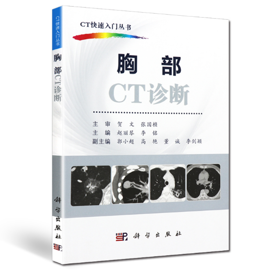 图片[2]-《CT快速入门丛书：胸部CT诊断》 赵丽琴主编.PDF电子书下载