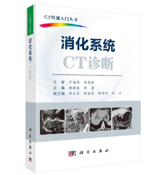 图片[2]-《CT快速入门丛书：消化系统CT诊断》 林晓珠主编.PDF电子书下载