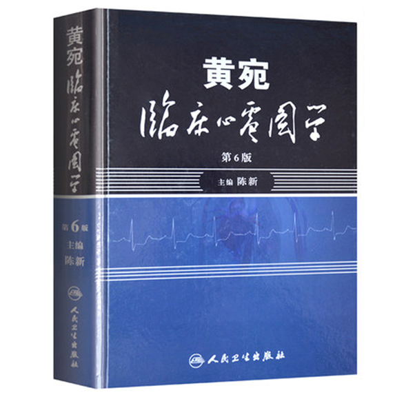 《黄宛临床心电图学》第6版.PDF电子书下载