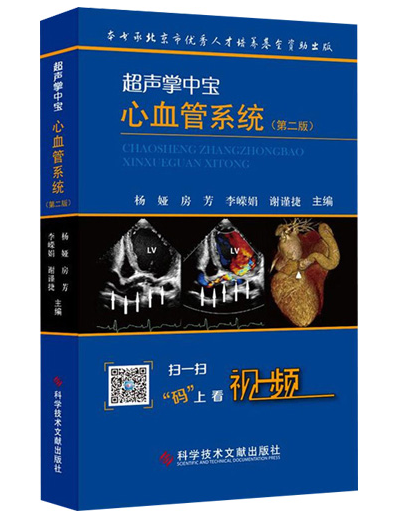 《超声掌中宝心血管系统》第2版_杨娅主编.PDF电子书下载
