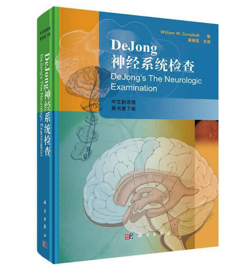 图片[2]-《DeJong神经系统检查》原书第7版_崔利英主译.PDF电子书下载