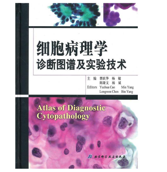 图片[2]-《细胞病理学诊断图谱及实验技术》曹跃华主编.PDF电子书下载
