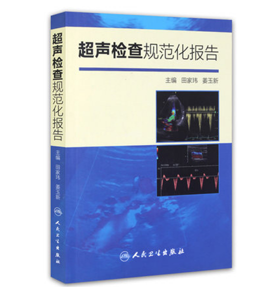 图片[2]-《超声检查规范化报告》田家玮主编.PDF电子书下载