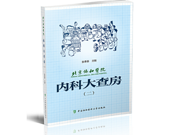 北京协和医院内科大查房（二）张奉春主编.PDF电子书下载
