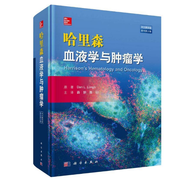 《哈里森血液学与肿瘤学》原书第2版-中文翻译版.PDF电子书下载