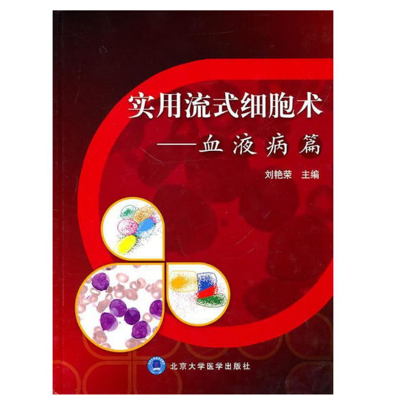 图片[2]-《实用流式细胞术–血液病篇》刘艳荣主编.PDF电子书下载