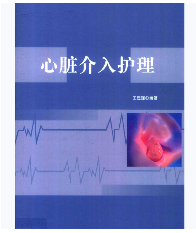 图片[2]-《心脏介入护理》王昱瑾编著.PDF电子书下载