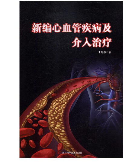 图片[2]-《新编心血管疾病及介入治疗》于海波著.PDF电子书下载