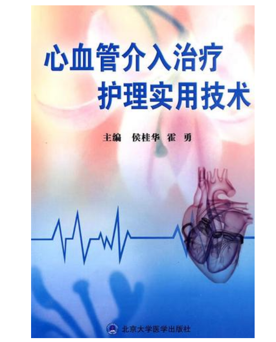 《心导管室介入治疗护理实用技术》侯桂华主编.PDF电子书下载