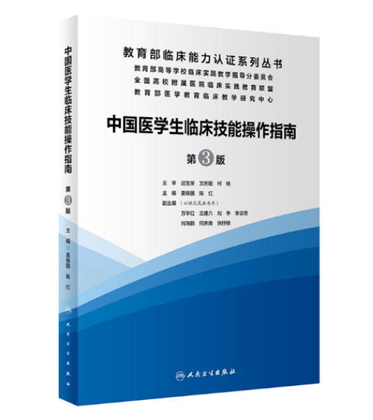 图片[2]-《中国医学生临床技能操作指南》第3版_姜保国主编.PDF电子书下载