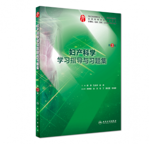 《妇产科学习指导与习题集》第3版.PDF电子书下载-小燕电子书