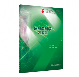 《局部解剖学习题集》PDF电子书下载-小燕电子书