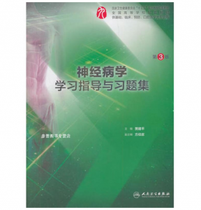《神经病学学习指导与习题集》第3版.PDF电子书下载-小燕电子书