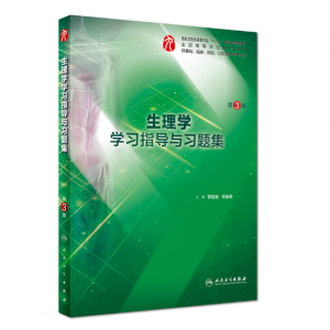 《生理学学习指导与习题集》第3版.PDF电子书下载-小燕电子书