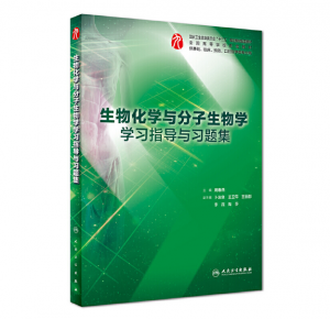 《生物化学与分子生物学学习指导与习题集》PDF电子书下载-小燕电子书