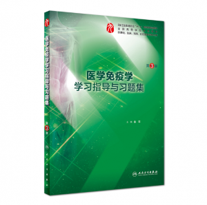 《医学免疫学学习指导与习题集》第3版.PDF电子书下载-小燕电子书