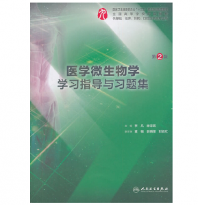 《医学微生物学学习指导与习题集》第2版.PDF电子书下载-小燕电子书