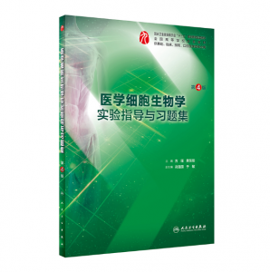 《医学细胞生物学实验指导与习题集》第4版.PDF电子书下载-小燕电子书