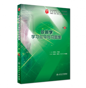 《诊断学学习指导与习题集》第4版.PDF电子书下载-小燕电子书