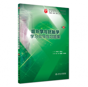 《组织学与胚胎学学习指导与习题集》第4版.PDF电子书下载-小燕电子书