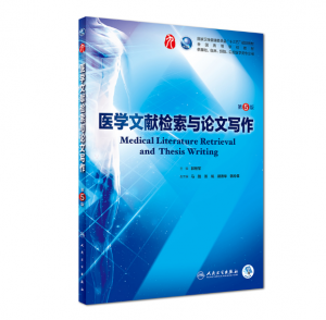 医学文献检索与论文写作（第5版）郭继军主编_人卫版教材.PDF电子书下载-小燕电子书