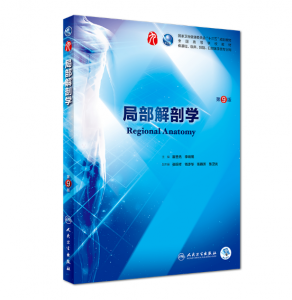 局部解剖学（第9版）人卫版教材.PDF电子书下载-小燕电子书